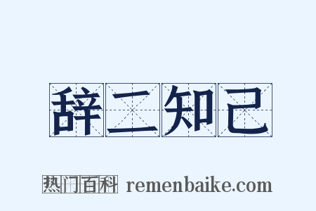 辞二知己是什么意思的图片